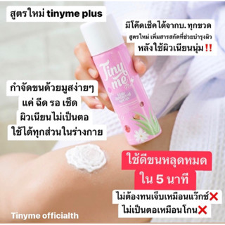 Tinyme มูสกำจัดขน ของแท้ มีโค๊ดสแกนเช็ค  (ไม่แปะชื่อสินค้าหน้ากล่อง)