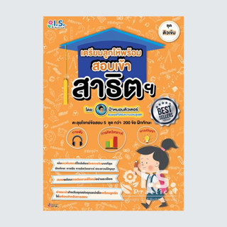 เตรียมลูกให้พร้อม สอบเข้าสาธิต ระดับเข้ม (Intermediate)