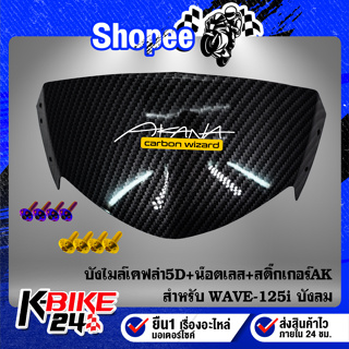 บังไมล์ WAVE125i ไฟเลี้ยวบังลมเคฟล่า5D+สติกเกอร์ AK+น๊อตดอกไม้ 5x15-4ตัว สแตนเลส 100%