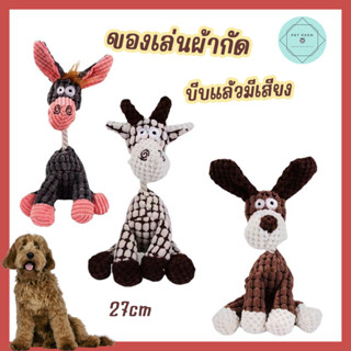 ตุ๊กตาผ้าบีบแล้วมีเสียง Donkey Pet Toy ตุ๊กตาผ้ากัด ของเล่นหมา ของเล่นสุนัข 27cm ของเล่นฟันแทะ