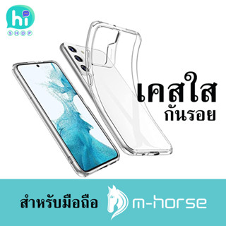 เคสใส เคสซิลิโคน โทรศัพท์มือถือ m-horse เอ็มฮอส ของใหม่ ของแท้ ส่งจากไทย