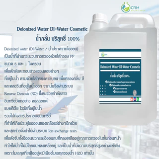 น้ำกลั่น 100% น้ำกลั่นบริสุทธิ์ เครื่องสำอาง ห้องแล็บ Deionized Water DI-Water Cosmetic Grade 5 กิโลกรัม