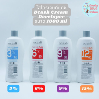 ไฮโดรเจน​ดีแคช โปรเฟสชั่นนอล  Dcash Cream DEVERLOPER (  3% 6% 9% 12%) ขนาด 1000ml