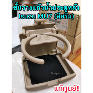 **แท้ศูนย์** ชั้นวางแก้วน้ำประตูหลังรถ Isuzu MU7 สีครีม