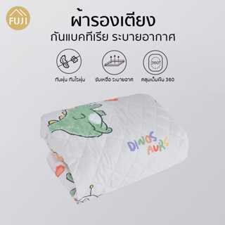 Fuji Home ผ้ารองกันเปื้อน 6ฟุต ผ้าปูที่นอน แผ่นรองที่นอน กันไรฝุ่น กันเปื้อน ระบายอากาศได้ดี ไม่ร้อน