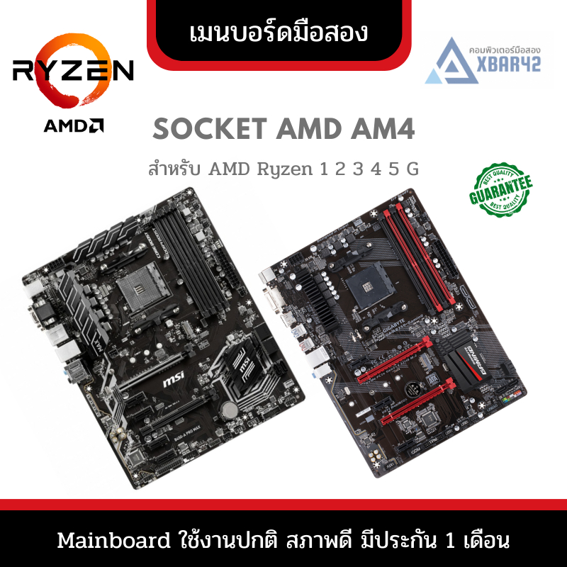 คุ้มสุด!! เมนบอร์ด มือสอง AMD AM4 สภาพดี พร้อมใช้งาน มีประกันร้าน!!⭐