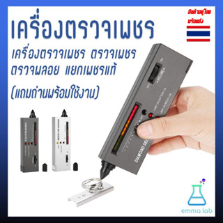 เครื่องตรวจเพชร ตรวจเพชร ตรวจพลอย แยกเพชรแท้