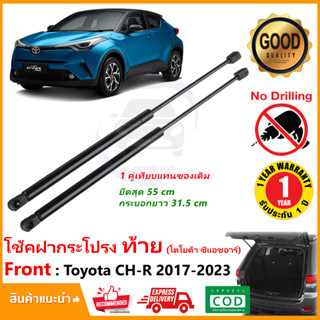 🔥โช๊คฝาท้าย Toyota CH-R 2017-2023 (โตโยต้า ซีแอชอา) 1 คู่ ซ้าย ขวา แทนของเดิม CHR ฝาประตูหลัง ประตูท้าย OEM ประกัน 1 ปี