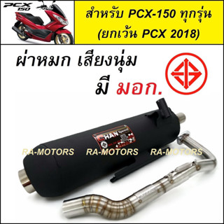 SPEED ท่อผ่า หมก เสียงนุ่ม มี มอก. สำหรับ PCX150 รุ่นแรกถึงรุ่นปี 2017 (SPEED ท่อหมก PCX-2017)