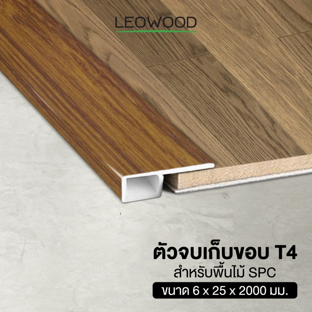 Leowood ตัวจบพื้น เก็บขอบ PVC (T4) สำหรับพื้นไม้ SPC ยาว 2 เมตร ส่งฟรี!มี 6 สี วัสดุ ปู พื้น อุปกรณ์