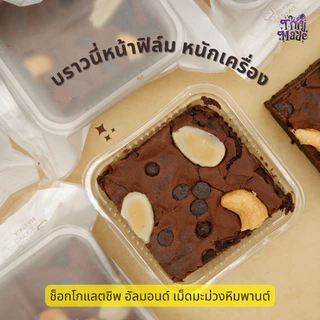 บราวนี่เนื้อหนึบ ดาร์กช็อคโกแลต เนยแท้เข้มข้น เนื้อแน่นหนุบหนับ หวานน้อย บราวนี่ช็อกโกแลต Tinymade