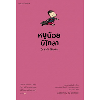 Fathom_ หนูน้อยนิโกลา เล่ม 1 (ปกชมพู) Le Petit Nicolas / เรอเน กอสซินนี / อามิกาล / แพรวเยาวชน