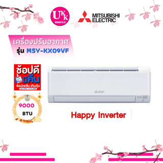 Mitsubishi Electric แอร์ รุ่น MSY-KX09VFรุ่นใหม่ แทนรุ่น MSY-KT09VF ขนาด 9,212 BTU