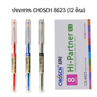 CHOSCH ปากกาเจล 0.5 มม CS-8623 (12 ด้าม)