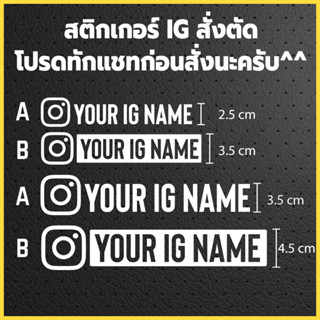 สติกเกอร์instagram ig สั่งตัด สติ๊กเกอร์Social Media ติดรถยนต์ ติดมอเตอร์ไซค์ แบบธรรมดา/สะท้อนแสง3M/Oracal