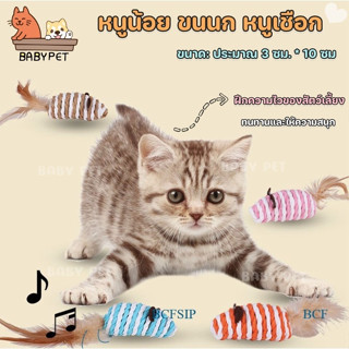 【N025】BABY PET🐱 หนูน้อย ขนนก หนูเชือก ของเล่นสำหรับแมว (สุ่มสี) 🐭