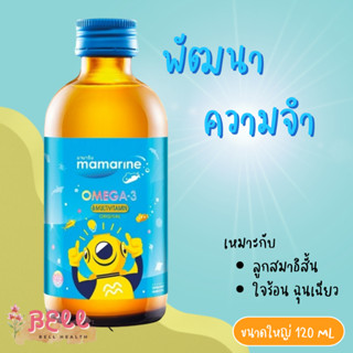 (ลอตใหม่)120ml. มามารีนสีฟ้า mamarine kids น้ำมันตับปลา บำรุงสมอง