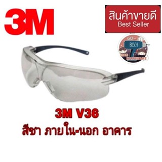 3M V36 แว่นนิรภัย เลนส์สีชา ใน-นอกอาคาร ของแท้100%