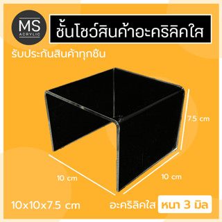 ชั้นอะคริลิค ชั้นวางโมเดล ทรงตัว U ขนาด 10x10x7.5 cm หนา 3 มิลลิเมตร (A02)