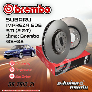 จานเบรก BREMBO สำหรับ SUBARU IMPREZA GDB STI 92.0T) ปั๊มทอง BREMBO 05-08