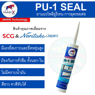 โพลียูรีเทนยาแนว(PU-1) 1 หลอด สีขาว 300 ml. MagiX SCG