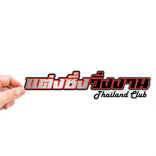 สติกเกอร์ติดรถ แต่งซิ่งวิ่งงาน TH 1 แผ่น สติกเกอร์คำคม สติกเ…