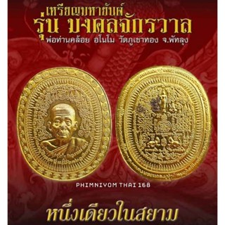 เหรียญมหายันต์ หลวงพ่อคล้อย อโนโม รุ่นมงคลจักรวาล วัดภูเขาทอง จ.พัทลุง พ.ศ.2555