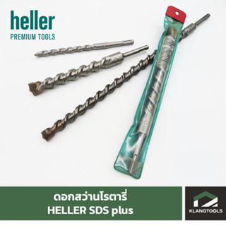 Heller ดอกสว่านโรตารี่ SDS plus (ขนาด 4x160 mm - 14x200 mm)
