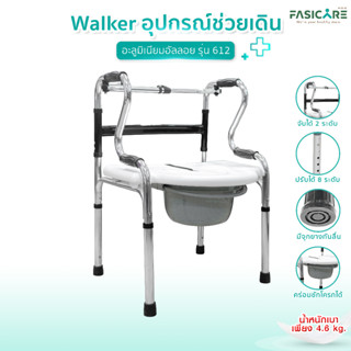 Walker อุปกรณ์ช่วยเดิน รุ่น 612 วัสดุอะลูมิเนียม คร่อมชักโครกได้