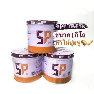 SPเอเจนท์สำหรับเค้ก ตราเอสพี1กก