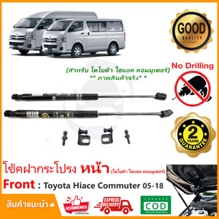 🔥โช้คค้ำฝากระโปรงหน้า Toyota Hiace Commuter 05-18 (โตโยต้า ไฮแอช คอมมิวเตอร์) มีคู่มือ  ไม่ต้องเจาะ รับประกัน 2 ปี🔥