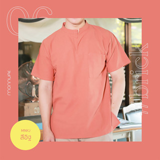 เสื้อคอจีน ผ้าฝ้าย สีอิฐ MNKJ-0007