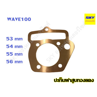 ปะเก็นฝาสูบทองแดง ปะเก็นฝาสูบ ทองแดง WAVE100 WAVE100s UBOX เวฟ100s เวฟ100 53 54 55 56 58 59 มิล