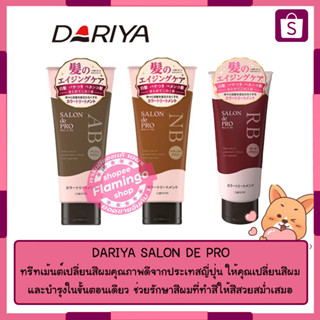 DARIYA SALON DE PRO  Treatment 180g Treatment 180g 3 เฉดสีสุดฮิต  🔥🔥สินค้าพร้อมส่ง🔥🔥