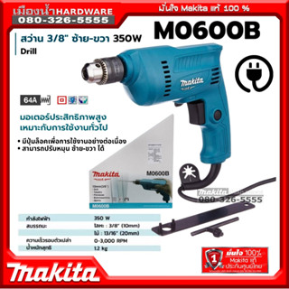 MAKITA รุ่น M0600 สว่านไฟฟ้า 10mm MTS  (เครื่อง+กล่องกระดาษ) รุ่น M0600B ปรับรอบซ้าย-ขวา KEYCHUCK MMT 350w ส่วาน