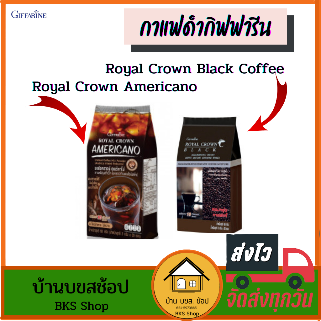 กาแฟดำกิฟฟารีน Royal Crown Black Coffee อเมริกาโน่ Americano กาแฟสำเร็จรูป อร่อย ไม่เปรี้ยว 30ซอง