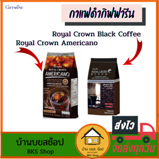 กาแฟดำกิฟฟารีน Royal Crown Black Coffee อเมริกาโน่ Americano กาแฟคั่วบดละเอียด กาแฟสำเร็จรูป หอม อร่อย ไม่เปรี้ยว 30ซอง