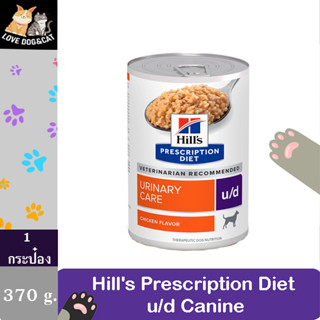 [1กระป๋อง]Hill’s Urinary Care u/d สูตรสำหรับมีปัญหาโรคนิ่ว ในกระเพาะปัสสาวะ ขนาด 370 g.