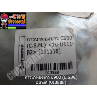 กาวนาทองขาว C900 (C.S.M.) อย่างดี (013888)