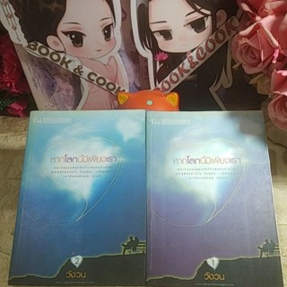 หากโลกนี้มีเพียงเรา 2 เล่มจบ   โดย วังวน
