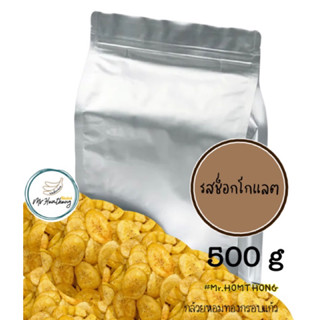 แบบ  500g  รสชอคโกแลต กล้วยหอมทองกรอบแก้ว  Chocolate flavor, Golden Banana Chips