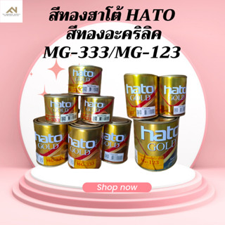 สีทองฮาโต้ สีทองอะครีลิก อะครีลิกเรซินแท้ 100% No.1