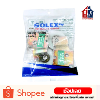 SOLEX ลูกล้อประตูหน้าต่างบานเลื่อนอลูมิเนียม ล้อเดี่ยว NO.BR40 ล้อประตู ล้อประตูกระจก ล้อกระจก