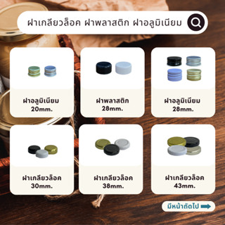 ฝาขวดแก้ว ฝาเกลียวล็อค ฝาพลาสติก ฝาอลูมิเนียม (ขนาด 20mm,28mm,30mm,38mm,43mm,48mm,58mm,63mm)