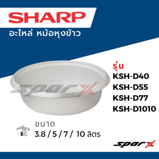 Sharp หม้อใน รุ่น 3.8 / 5 / 7 / 10 ลิตร แท้