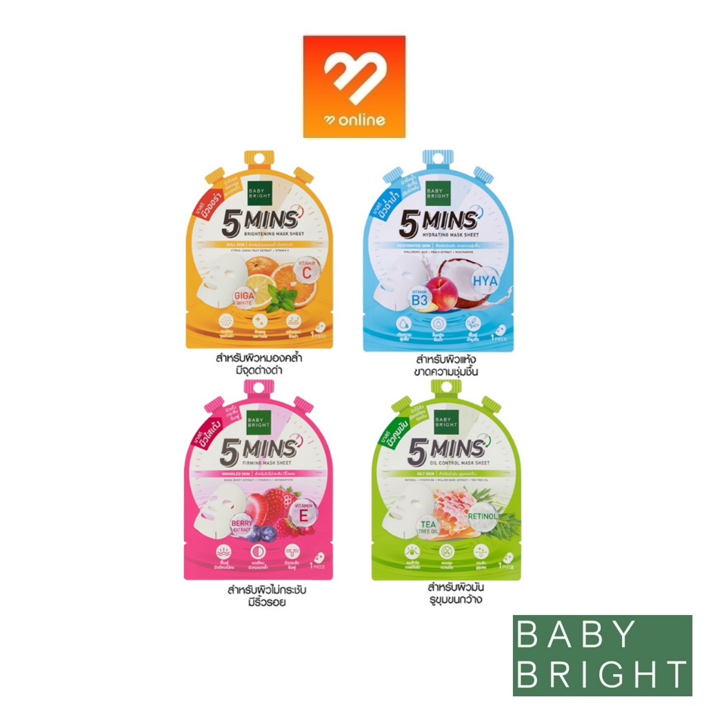 Baby Bright 5 MINS Mask Sheet เบบี้ไบร์ท มาส์กชีท สูตรซึมไวใน 5 นาที มาส์ก มาส์กแผ่น บำรุงผิวให้ชุ่มชื้น