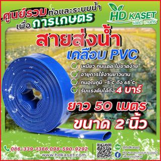 สายส่งน้ำ เคลือบpvc ขนาด 2" ยาว 50 เมตร