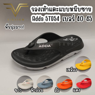 VIDVIEW !!ลดสนั่น!! รองเท้าแตะ แบบหนีบ Adda 5TD54 ไซส์ 40-45 พื้น 2Density นุ่มมาก รองเท้าผู้ชาย รองเท้าแตะชาย