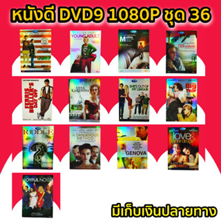 หนังดีวีดี DVD มือสอง ดีวีดี  ภาพยนต์หนังต่างประเทศมันๆ ราคาถูก DVD-9 DVD Movies *สภาพดี* ชุด36