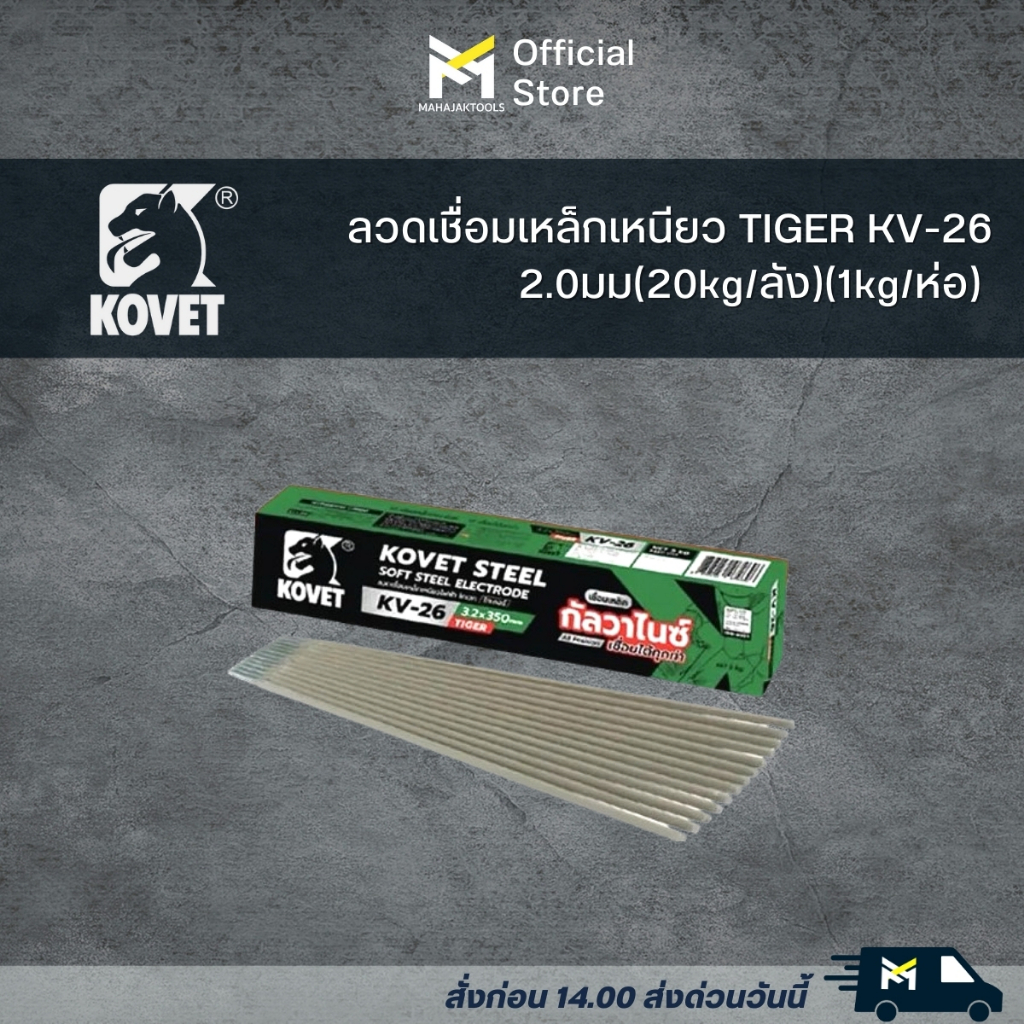 ลวดเชื่อมเหล็กเหนียว TIGER KV-26 กัลวาไนซ์ (ลัง/ 20กก.)